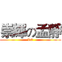 崇輝の孟靜 (LO)