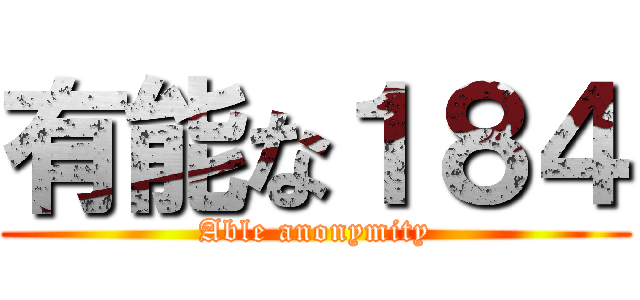 有能な１８４ (Able anonymity)