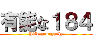 有能な１８４ (Able anonymity)