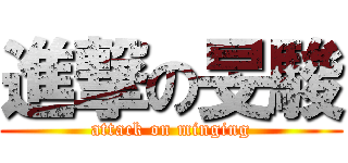 進撃の旻駿 (attack on minging)