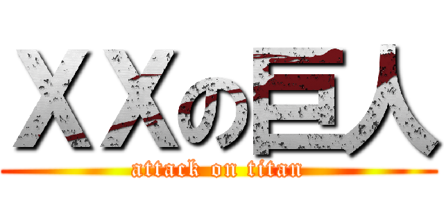 ＸＸの巨人 (attack on titan)