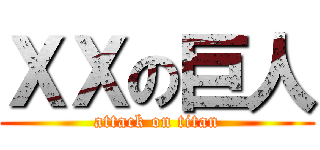 ＸＸの巨人 (attack on titan)