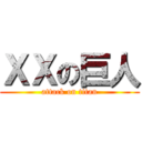 ＸＸの巨人 (attack on titan)