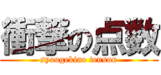 衝撃の点数 (syougekino tensuu)