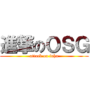 進撃のＯＳＧ (attack on fuhu)