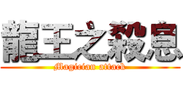 龍王之殺息 (Magician attack)