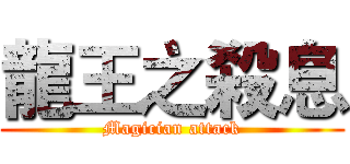 龍王之殺息 (Magician attack)