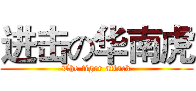 进击の华南虎 (The tiger attack)