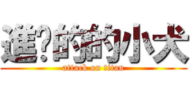 進擊的的小犬 (attack on titan)