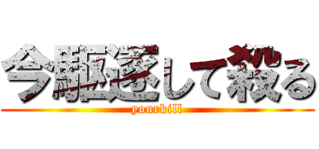 今駆逐して殺る (yourkill)