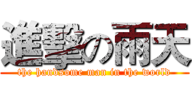 進擊の雨天 (the handsome man in the world)