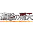 進擊の雨天 (the handsome man in the world)