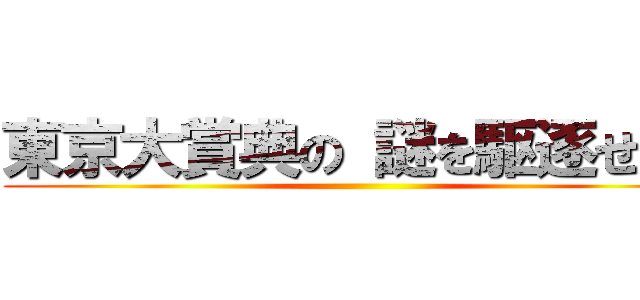 東京大賞典の 謎を駆逐せよ！ ()