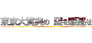 東京大賞典の 謎を駆逐せよ！ ()