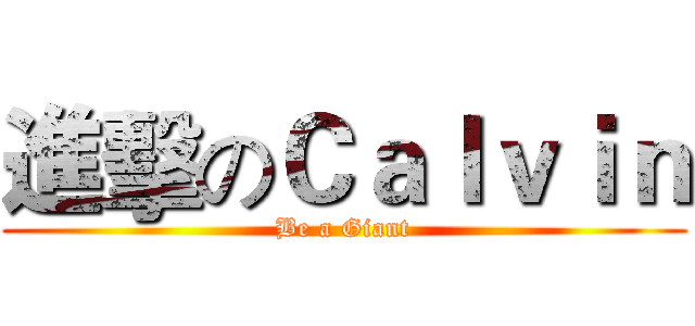進擊のＣａｌｖｉｎ (Be a Giant)