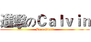 進擊のＣａｌｖｉｎ (Be a Giant)