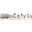 進擊のＣａｌｖｉｎ (Be a Giant)