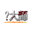 吳大師 (attack on titan)