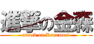 進撃の金森 (attack on Kanamori)