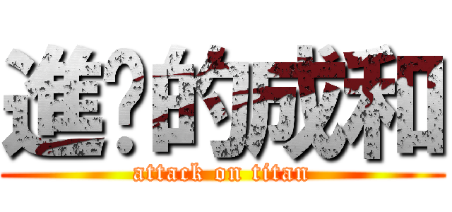 進擊的成和 (attack on titan)