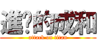 進擊的成和 (attack on titan)