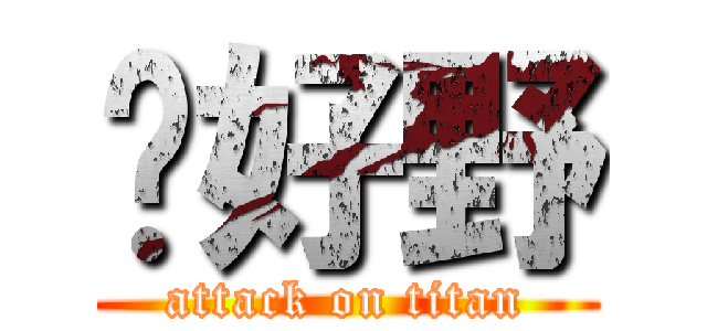 你好野 (attack on titan)
