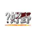 你好野 (attack on titan)