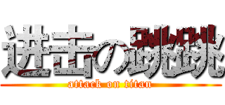 进击の跳跳 (attack on titan)