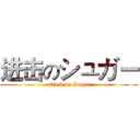 进击のシュガー (attack on Sugar)