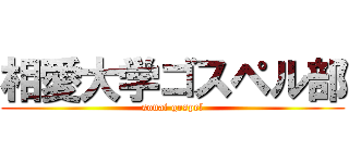 相愛大学ゴスペル部 (souai gospel)