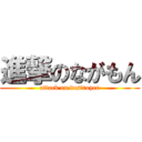 進撃のながもん (attack on destroyer)