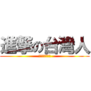 進撃の台灣人 (要正義，要真相)