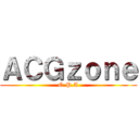 ＡＣＧｚｏｎｅ (O.P.A)
