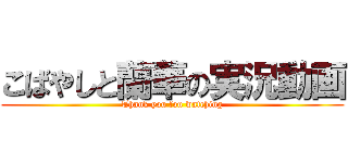 こばやしと蘭華の実況動画 (Thank you fou watching)