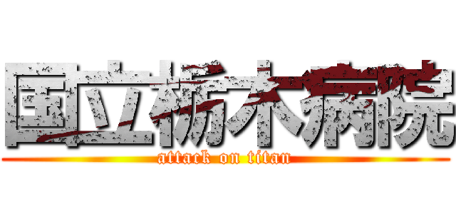 国立栃木病院 (attack on titan)