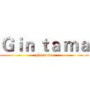 Ｇｉｎ ｔａ ｍａ (gin ta ma)