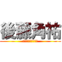 後藤角祐 (ご・と・か・く・ゆ)