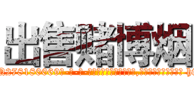 出售赌博烟 (出售赌博烟【电-186x2687x6963-Q278180069元-吉-药-业】我们做的是长期生意,靠的是老客户长期支持 http://sngk.net/1SMZvt
)