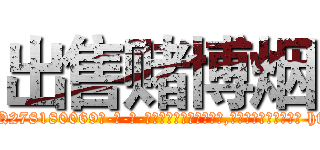 出售赌博烟 (出售赌博烟【电-186x2687x6963-Q278180069元-吉-药-业】我们做的是长期生意,靠的是老客户长期支持 http://sngk.net/1SMZvt
)