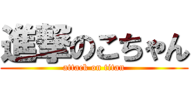 進撃のこちゃん (attack on titan)