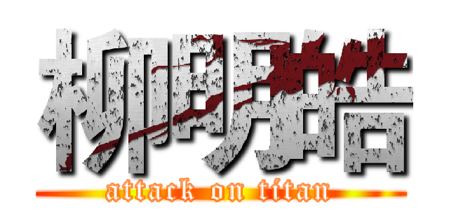 柳明皓 (attack on titan)