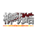 柳明皓 (attack on titan)