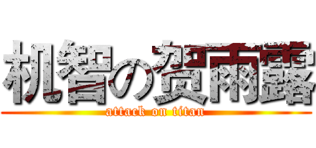 机智の贺雨露 (attack on titan)