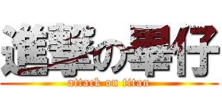 進撃の畢仔 (attack on titan)