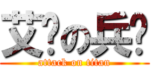 艾伦の兵长 (attack on titan)