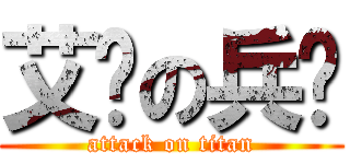 艾伦の兵长 (attack on titan)