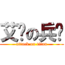 艾伦の兵长 (attack on titan)