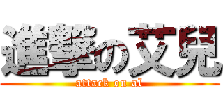 進撃の艾兒 (attack on al)