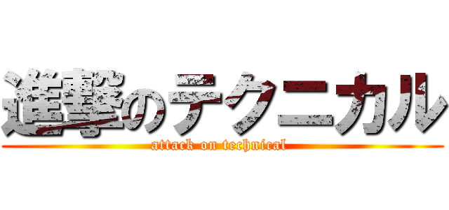 進撃のテクニカル (attack on technical )