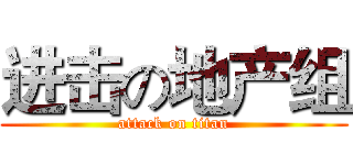 进击の地产组 (attack on titan)